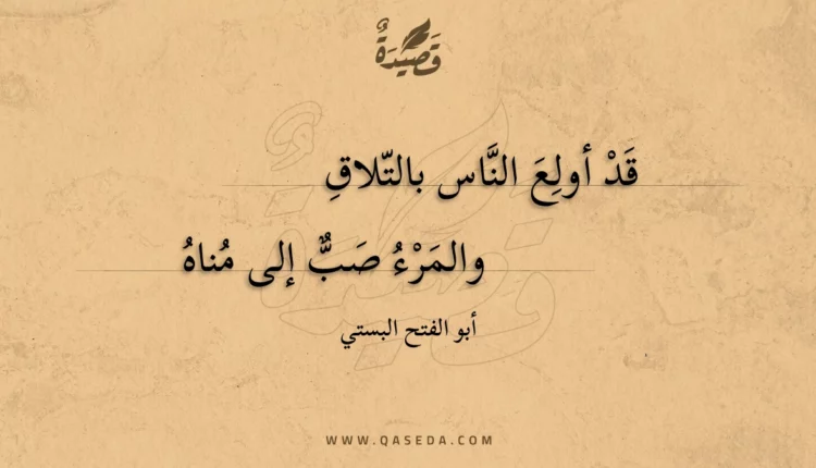 قصيدة قد أولع الناس بالتلاق