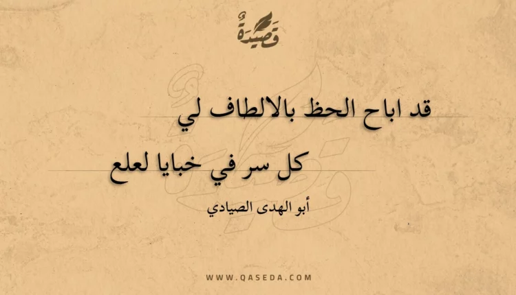 قصيدة قد اباح الحظ بالالطاف لي