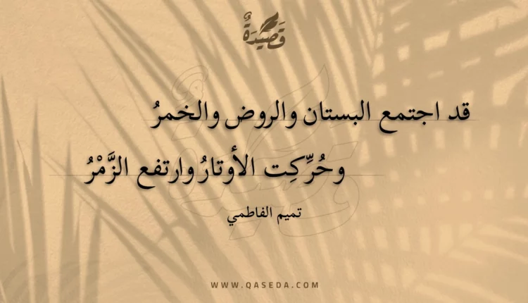 قصيدة قد اجتمع البستان والروض والخمر