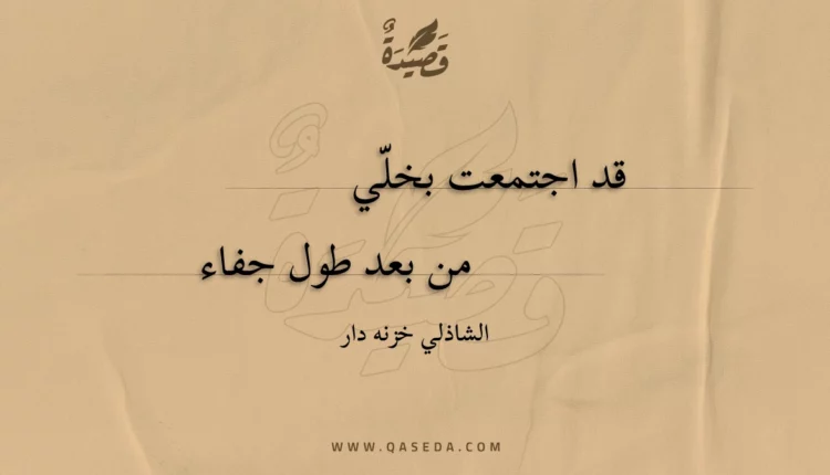 قصيدة قد اجتمعت بخلي