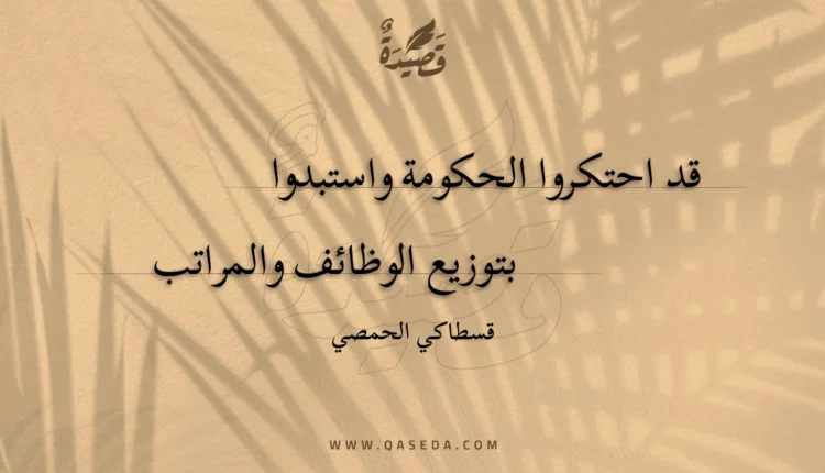 قصيدة قد احتكروا الحكومة واستبدوا