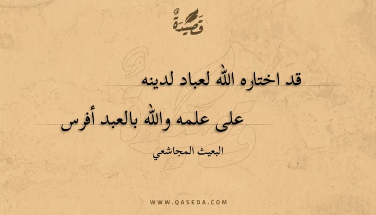 قصيدة قد اختاره الله لعباد لدينه