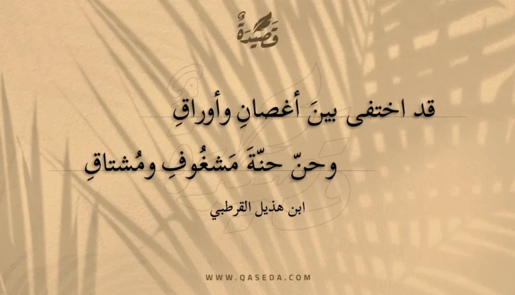 قصيدة قد اختفى بين أغصان وأوراق