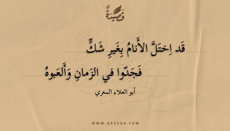 قصيدة قد اختل الأنام بغير شك