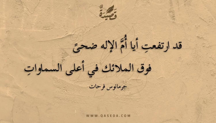 قصيدة قد ارتفعتِ أيا أُم الإله ضحى