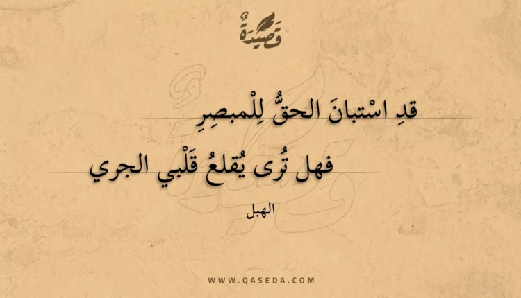 قصيدة قد استبان الحق للمبصر
