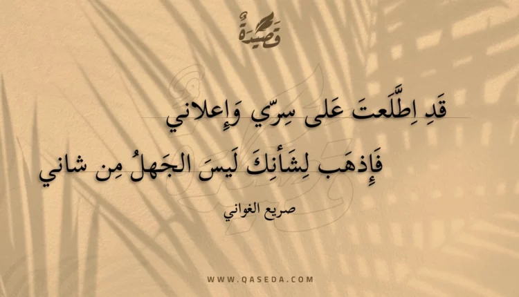 قصيدة قد اطلعت على سري وإعلاني