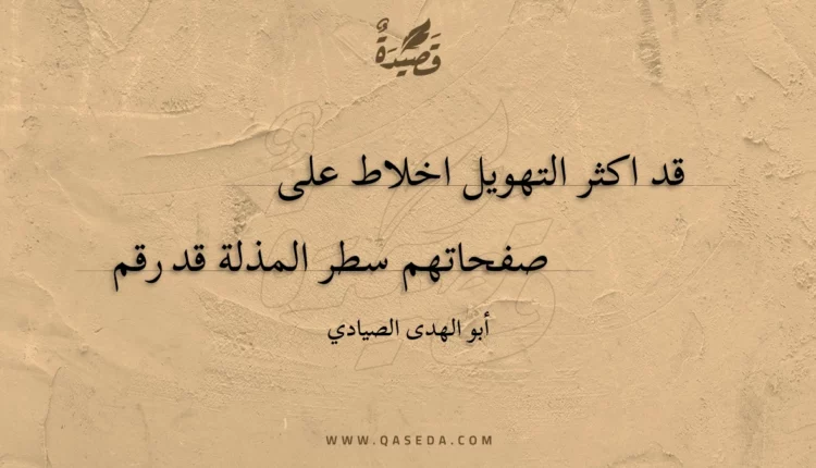 قصيدة قد اكثر التهويل اخلاط على
