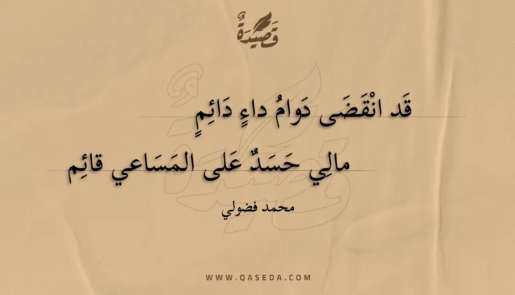 قصيدة قد انقضى دوام داء دائم