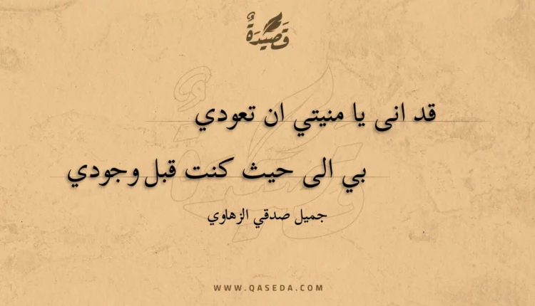 قصيدة قد انى يا منيتي ان تعودي