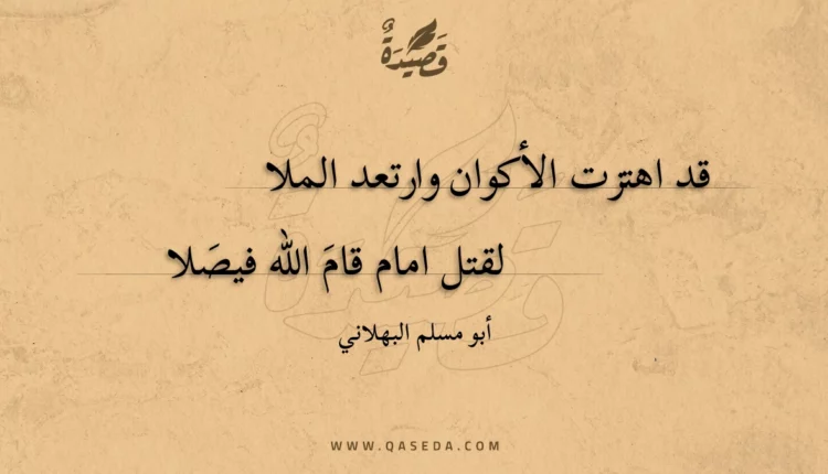 قصيدة قد اهتزت الأكوان وارتعد الملا