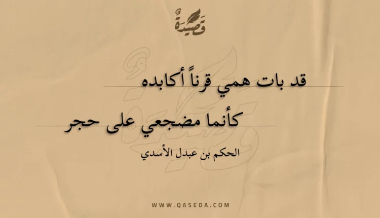 قصيدة قد بات همي قرنا أكابده