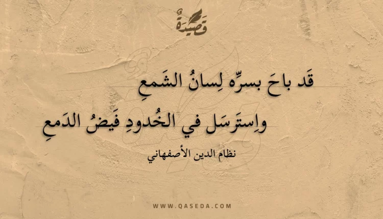 قصيدة قد باح بسره لسان الشمع