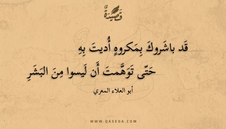قصيدة قد باشروك بمكروه أديت به