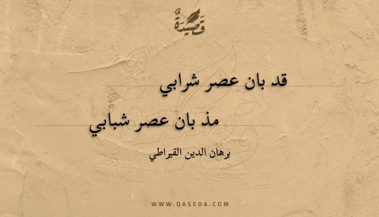 قصيدة قد بان عصر شرابي