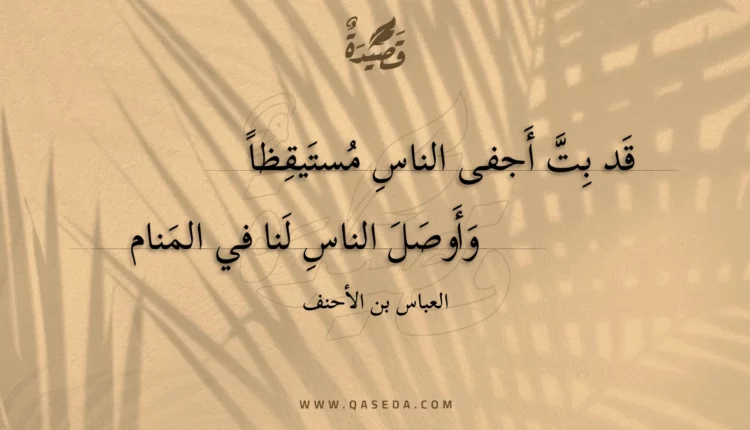 قصيدة قد بت أجفى الناس مستيقظا