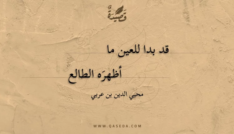 قصيدة قد بدا للعين ما