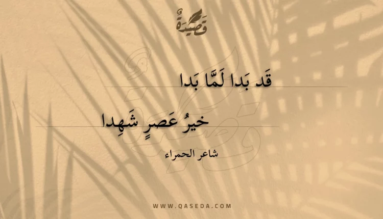قصيدة قد بدا لما بدا
