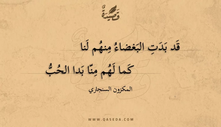قصيدة قد بدت البغضاء منهم لنا