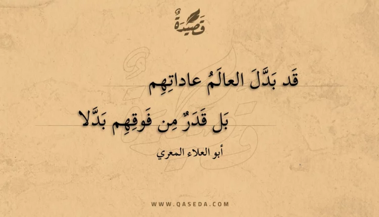 قصيدة قد بدل العالم عاداتهم
