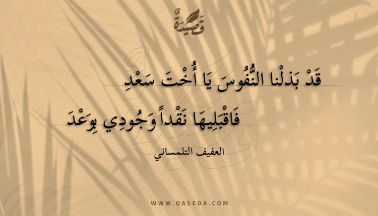 قصيدة قد بذلنا النفوس يا أخت سعد