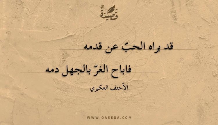 قصيدة قد براه الحب عن قدمه