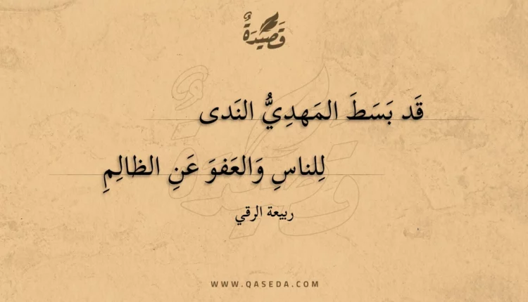 قصيدة قد بسط المهدي الندى