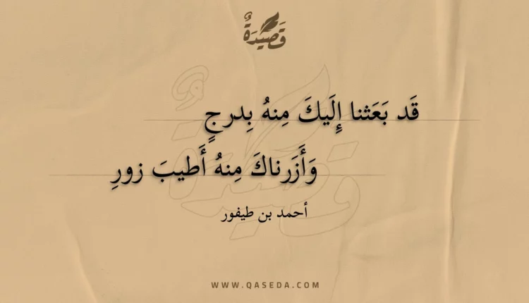 قصيدة قد بعثنا إليك منه بدرج