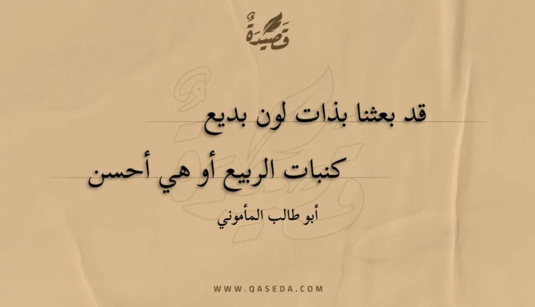 قصيدة قد بعثنا بذات لون بديع