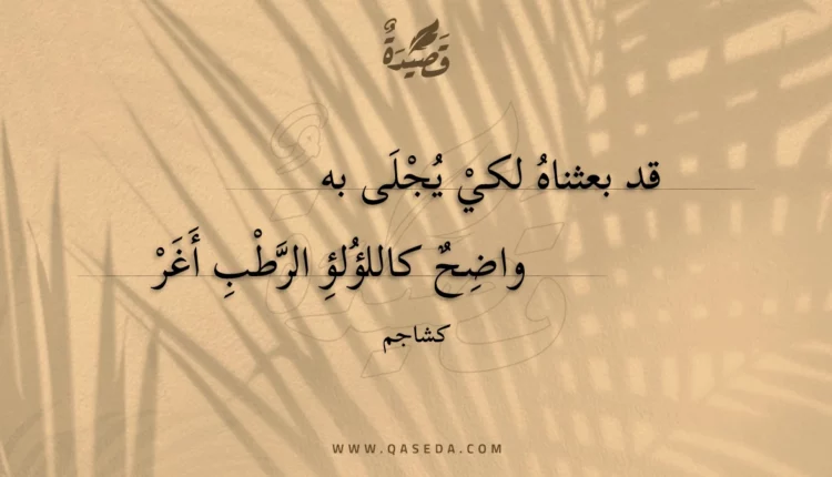 قصيدة قد بعثناه لكي يجلى به