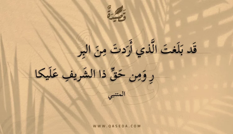 قصيدة قد بلغت الذي أردت من البر