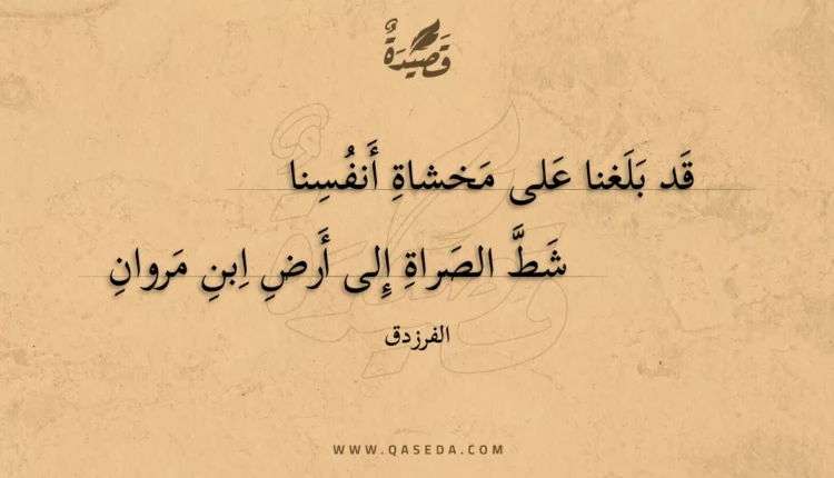 قصيدة قد بلغنا على مخشاة أنفسنا