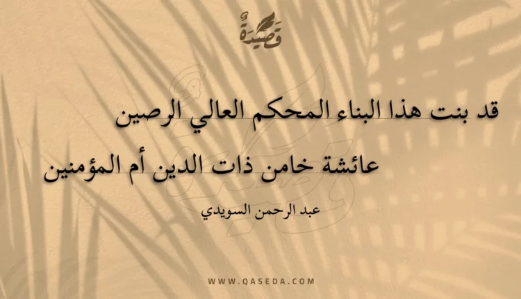 قصيدة قد بنت هذا البناء المحكم العالي الرصين