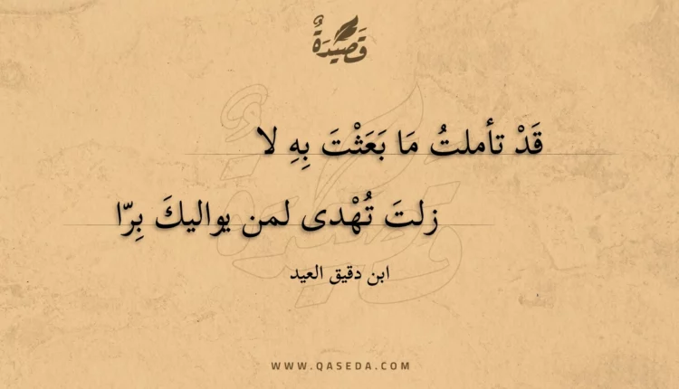 قصيدة قد تأملت ما بعثت به لا