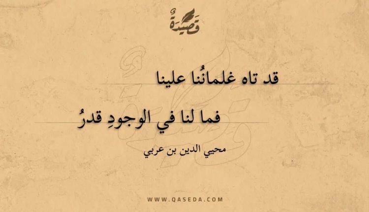 قصيدة قد تاه غلماننا علينا