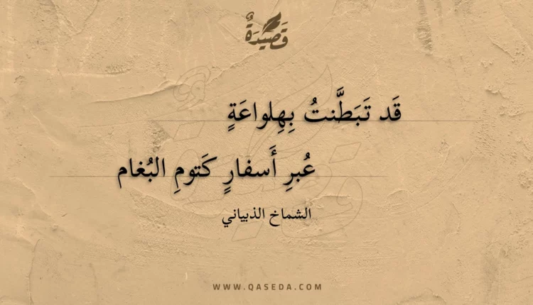 قصيدة قد تبطنت بهلواعة
