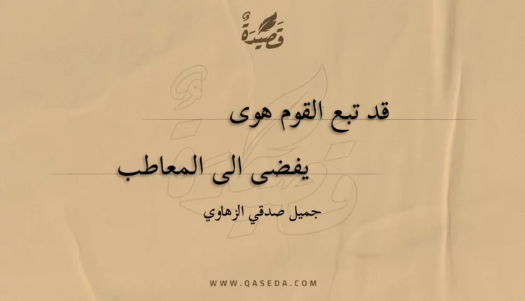 قصيدة قد تبع القوم هوى