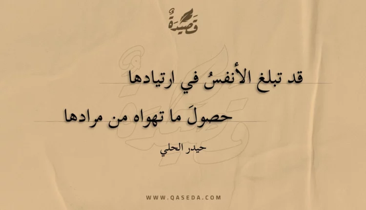 قصيدة قد تبلغ الأنفس في ارتيادها