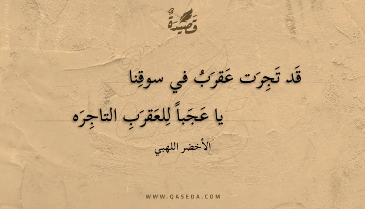قصيدة قد تجرت عقرب في سوقنا
