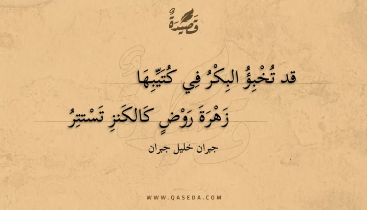 قصيدة قد تخبؤ البكر في كتيبها