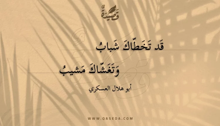 قصيدة قد تخطاك شباب