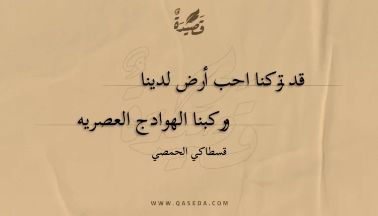 قصيدة قد تركنا احب أرض لدينا