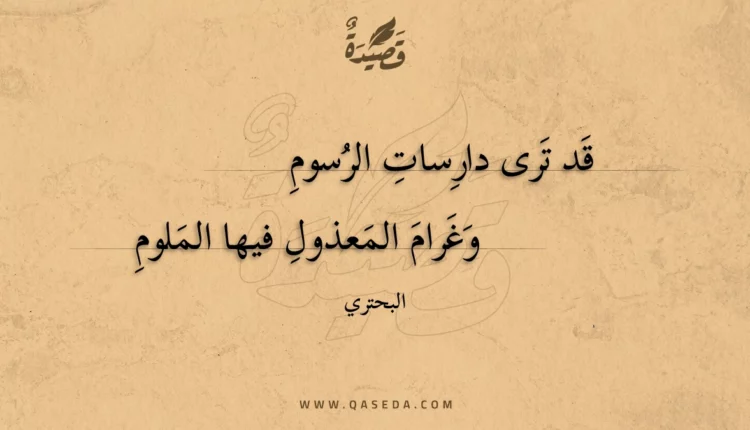 قصيدة قد ترى دارسات الرسوم