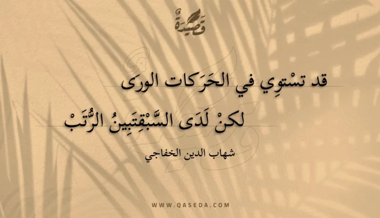 قصيدة قد تستوي في الحركات الورى