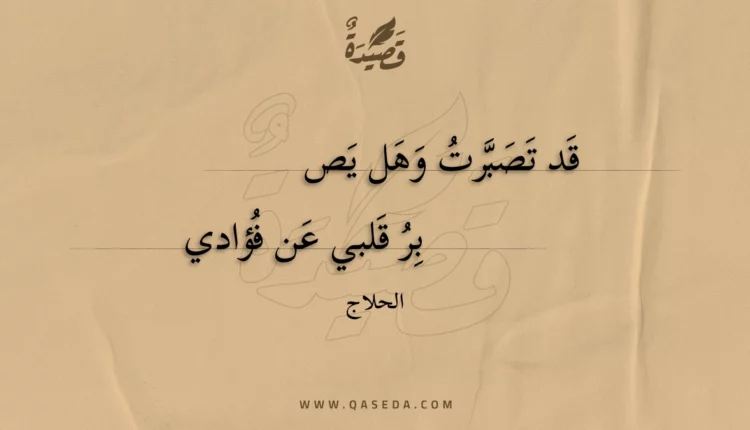 قصيدة قد تصبرت وهل يصبر