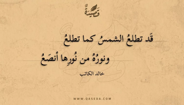 قصيدة قد تطلع الشمس كما تطلع