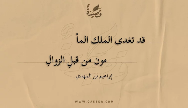 قصيدة قد تغدى الملك المأمون