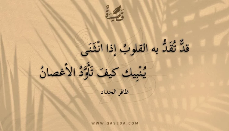قصيدة قد تقد به القلوب إذا انثنى