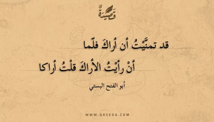 قصيدة قد تمنيت أن أراك فلما
