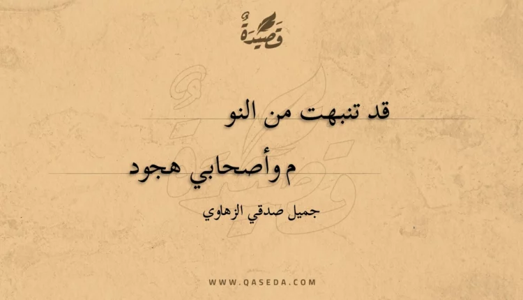 قصيدة قد تنبهت من النوم